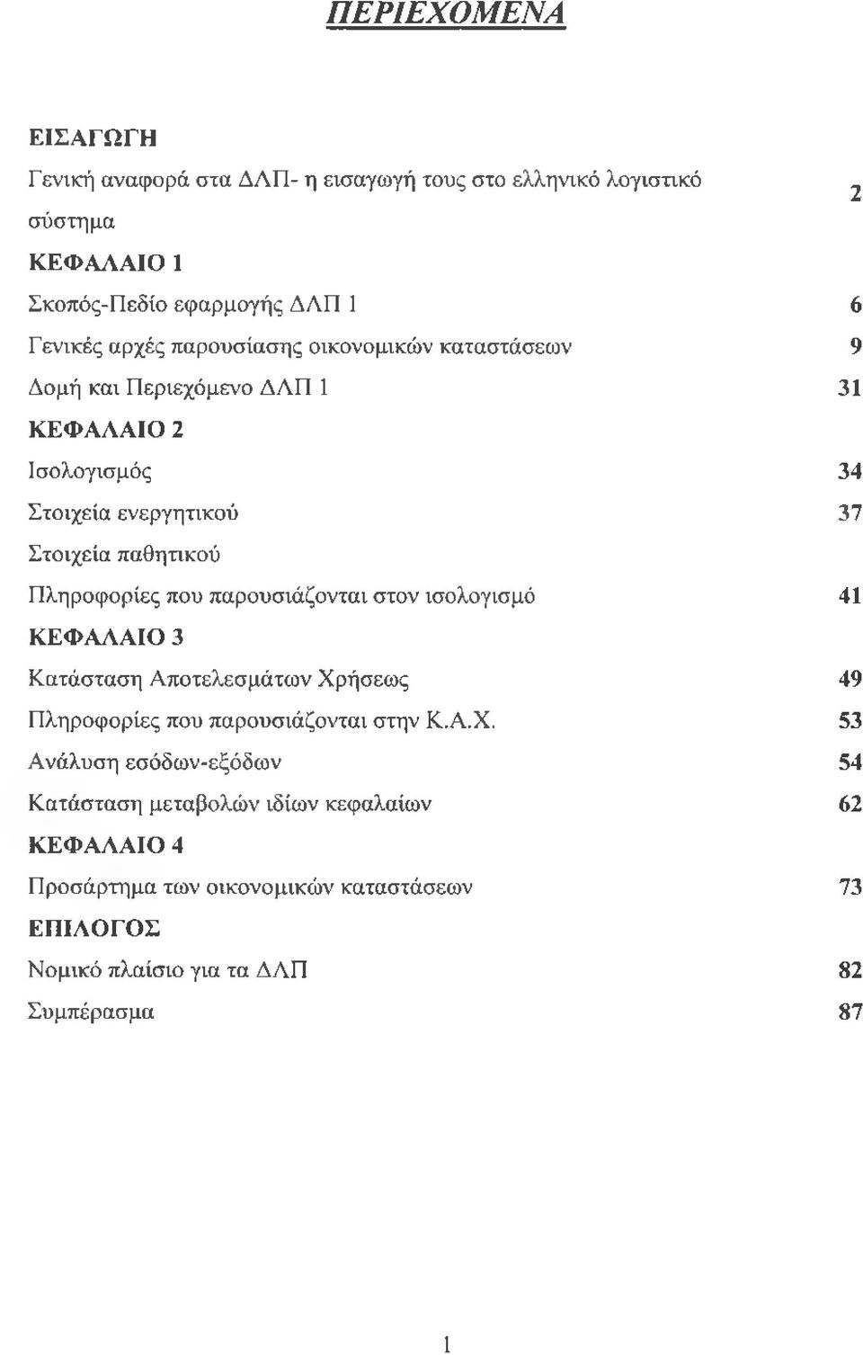 Πληροφορίες που παρουσιάζονται στον ισολογισμό 41 ΚΕΦΑΛΑΙΟ 3 Κατάσταση Αποτελεσμάτων Χρ