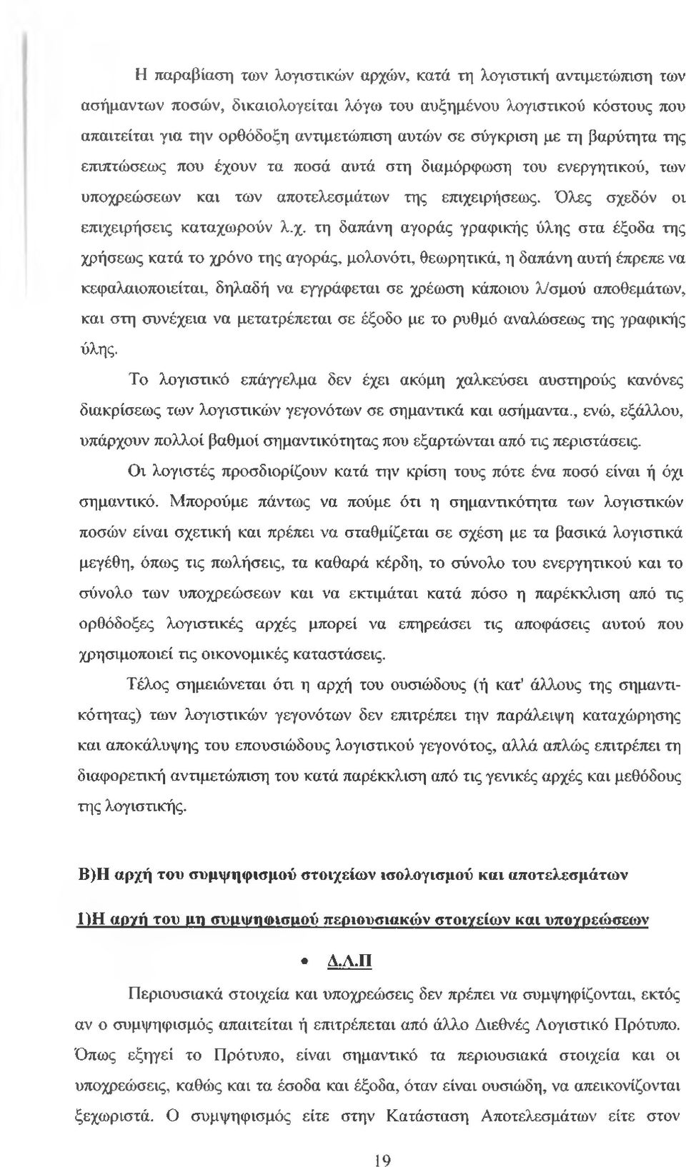 υν τα ποσά αυτά στη διαμόρφωση του ενεργητικού, των υποχρ