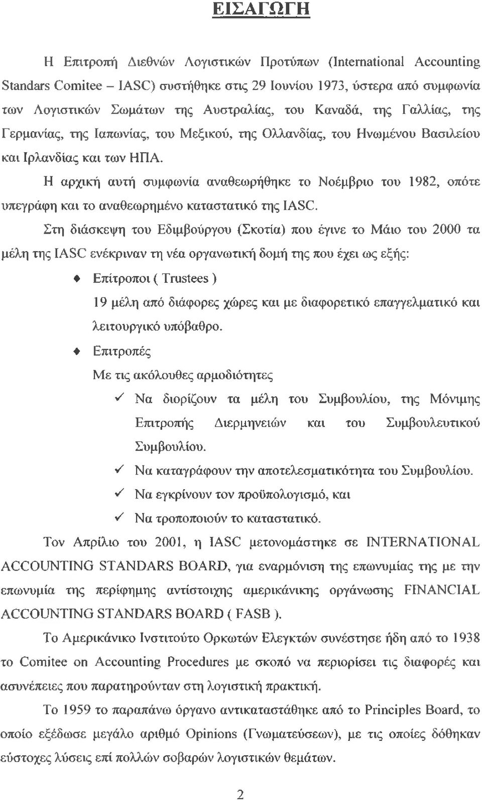 Η αρχική αυτή συμφωνία αναθεωρήθηκε το Νοέμβριο του 1982, οπότε υπεγράφη και το αναθεωρημένο καταστατικό της IASC.