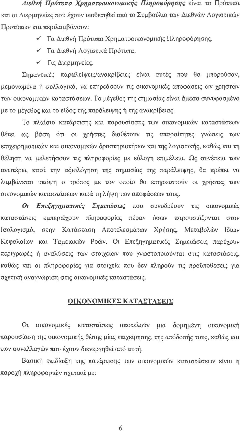 Σημαντικές παραλείψεις/ανακρίβειες είναι αυτές που θα μπορούσαν, μεμονωμένα ή συλλογικά, να επηρεάσουν τις οικονομικές αποφάσεις ων χρηστών των οικονομικών καταστάσεων.