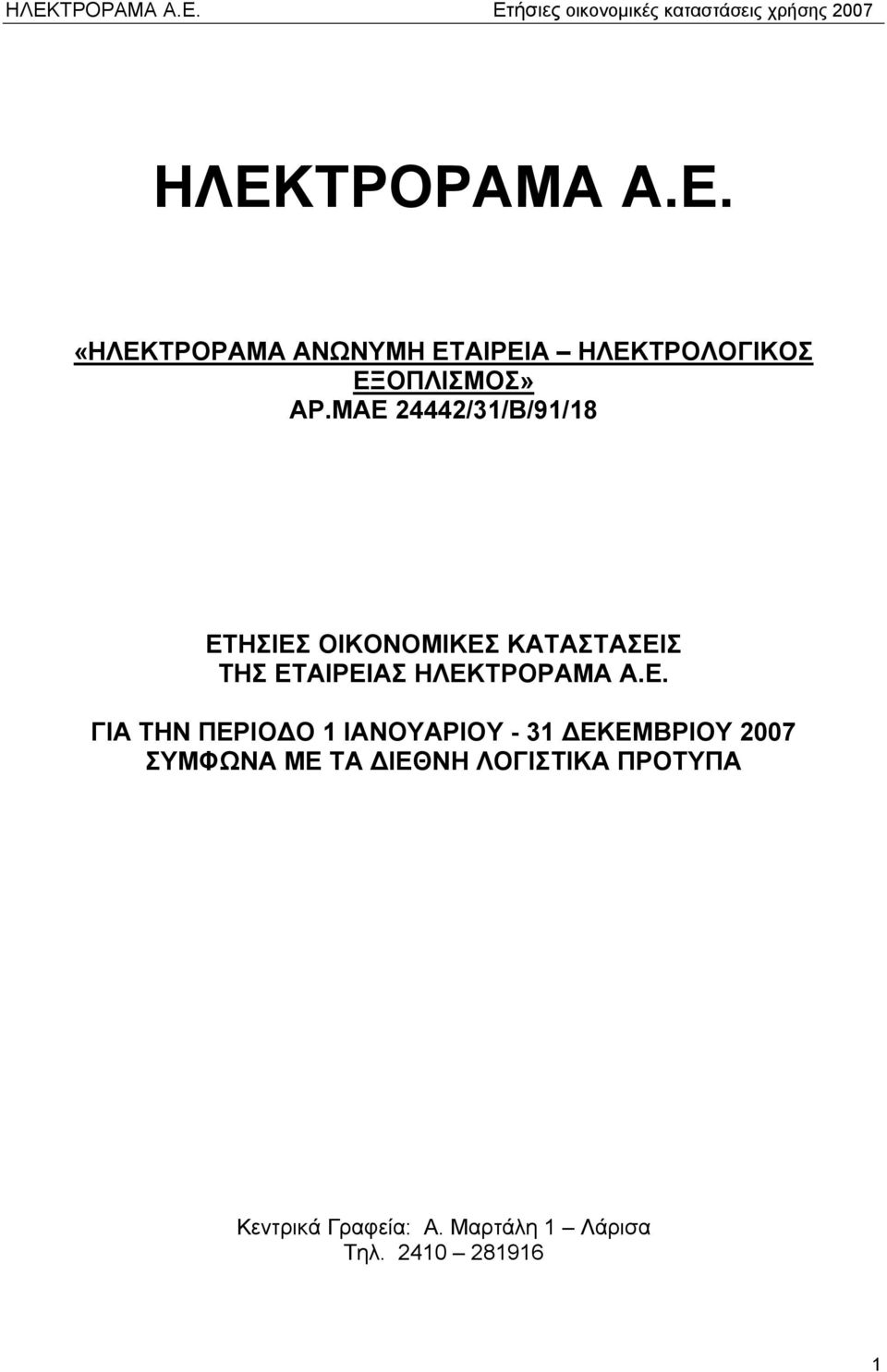 ΗΛΕΚΤΡΟΡΑΜΑ Α.Ε. ΓΙΑ ΤΗΝ ΠΕΡΙΟΔΟ 1 ΙΑΝΟΥΑΡΙΟΥ - 31 ΔΕΚΕΜΒΡΙΟΥ 2007 ΣΥΜΦΩΝΑ