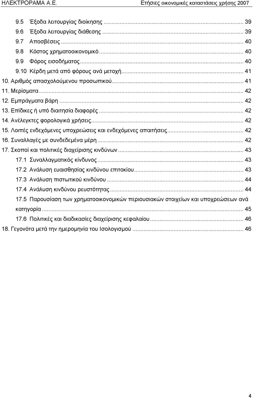 Λοιπές ενδεχόμενες υποχρεώσεις και ενδεχόμενες απαιτήσεις... 42 16. Συναλλαγές με συνδεδεμένα μέρη... 42 17. Σκοποί και πολιτικές διαχείρισης κινδύνων... 43 17.