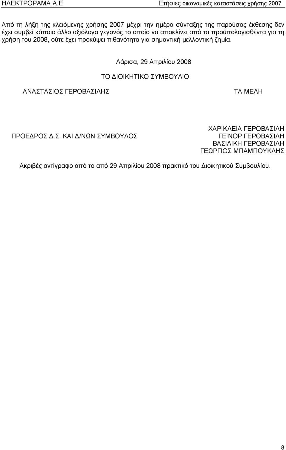 Λάρισα, 29 Απριλίου 2008 ΤΟ ΔΙΟΙΚΗΤΙΚΟ ΣΥ