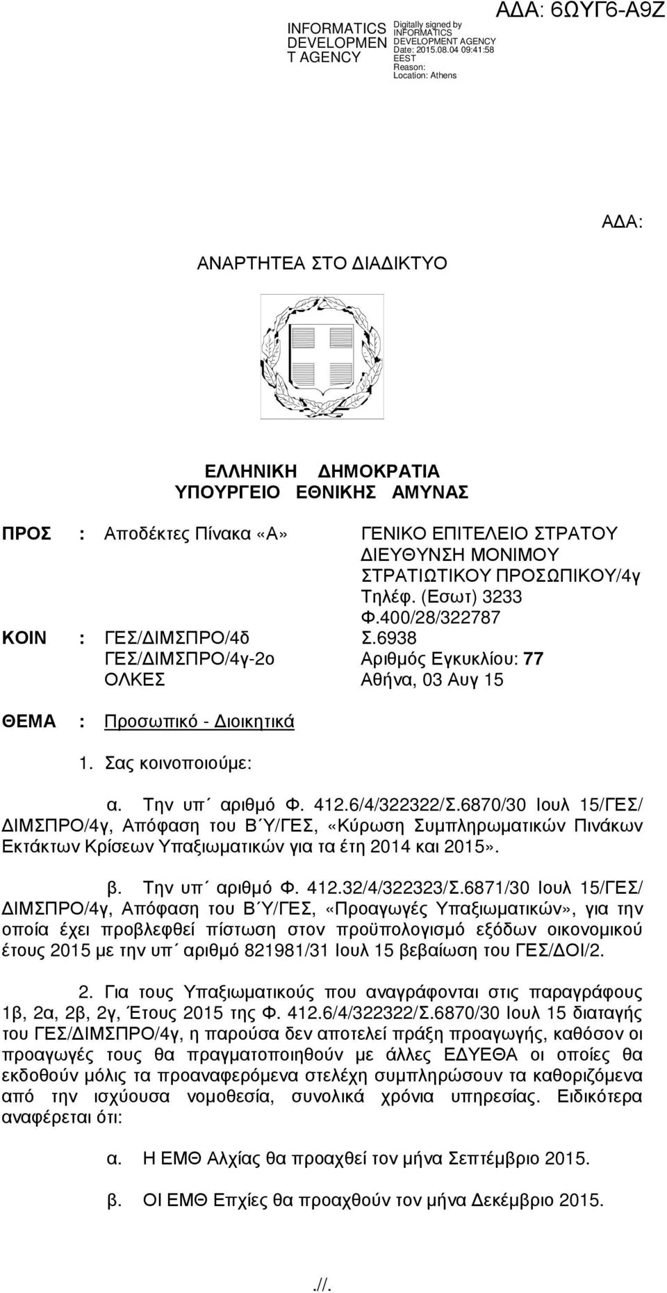 6870/30 Ιουλ 15/ΓΕΣ/ ΙΜΣΠΡΟ/4γ, Απόφαση του Β Υ/ΓΕΣ, «Κύρωση Συµπληρωµατικών Πινάκων Εκτάκτων Κρίσεων Υπαξιωµατικών για τα έτη 2014 και 2015». β. Την υπ αριθµό Φ. 412.32/4/322323/Σ.