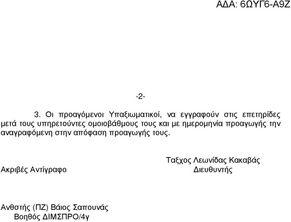 την αναγραφόµενη στην απόφαση προαγωγής τους.