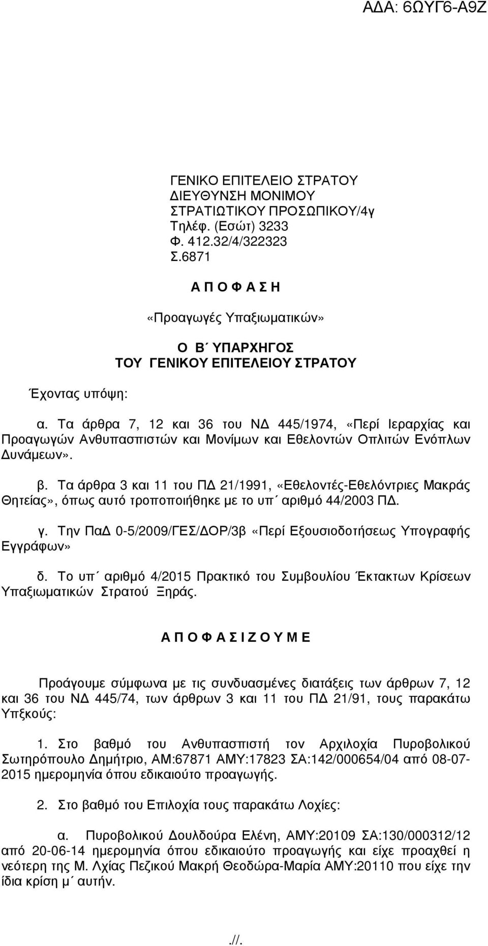 Τα άρθρα 7, 12 και 36 του Ν 445/1974, «Περί Ιεραρχίας και Προαγωγών Ανθυπασπιστών και Μονίµων και Εθελοντών Οπλιτών Ενόπλων υνάµεων». β.