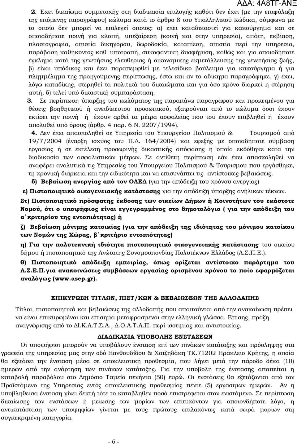 απιστία περί την υπηρεσία, παράβαση καθήκοντος καθ' υποτροπή, συκοφαντική δυσφήμιση, καθώς και για οποιοδήποτε έγκλημα κατά της γενετήσιας ελευθερίας ή οικονομικής εκμετάλλευσης της γενετήσιας ζωής,