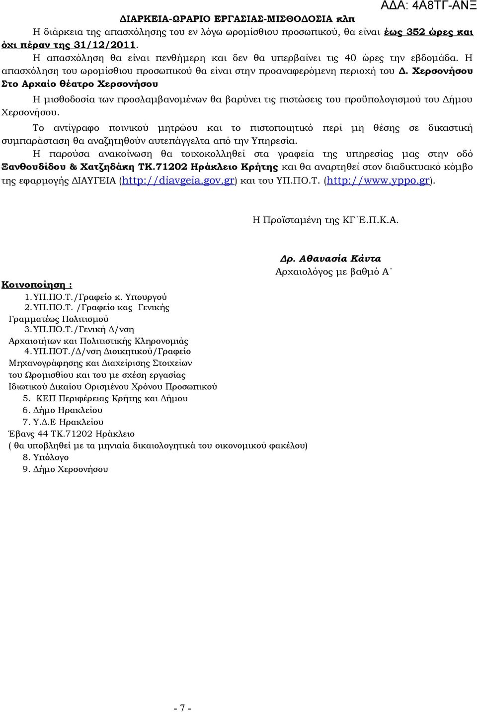 Χερσονήσου Στο Αρχαίο θέατρο Χερσονήσου Η μισθοδοσία των προσλαμβανομένων θα βαρύνει τις πιστώσεις του προϋπολογισμού του Δήμου Χερσονήσου.