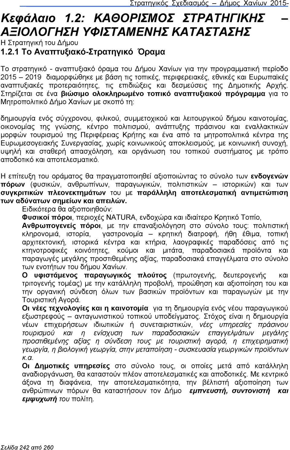 1 Το Αναπτυξιακό-Στρατηγικό Όραµα Το στρατηγικό - αναπτυξιακό όραµα του ήµου Χανίων για την προγραµµατική περίοδο 2015 2019 διαµορφώθηκε µε βάση τις τοπικές, περιφερειακές, εθνικές Ευρωπαϊκές