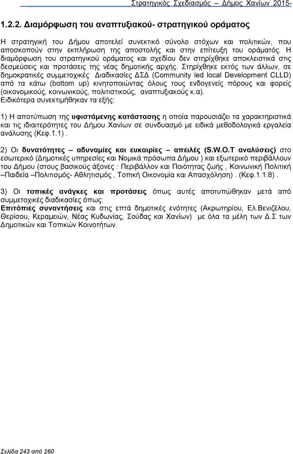 Στηρίχθηκε εκτός των άλλων, σε δηµοκρατικές συµµετοχικές ιαδικασίες Σ (Community led local Development CLLD) από τα κάτω (bottom up) κινητοποιώντας όλους τους ενδογενείς πόρους φορείς (οικονοµικούς,