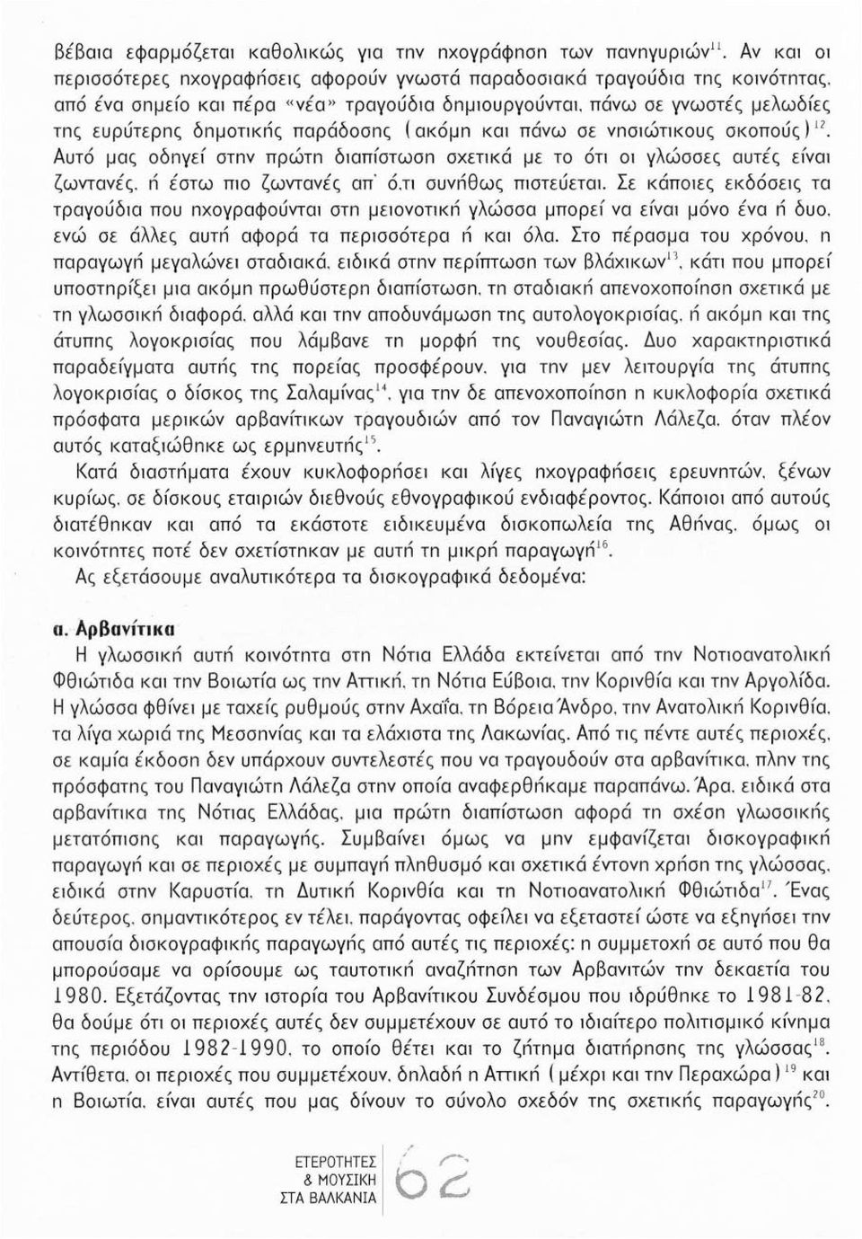 πάνω σε γνωστές μελωδfες τnς ευρύτερnς δnμοτ~κnς παράδοσnς ( ακόμn και πάνω σε νnσ1ώτ~κους σκοπούς) 12 Αυτό μας οδnγεf στnν πρώτn δ~απfστωσn σχετ~κά με το ότ~ 01 γλώσσες αυτές εfναι ζωντανές.