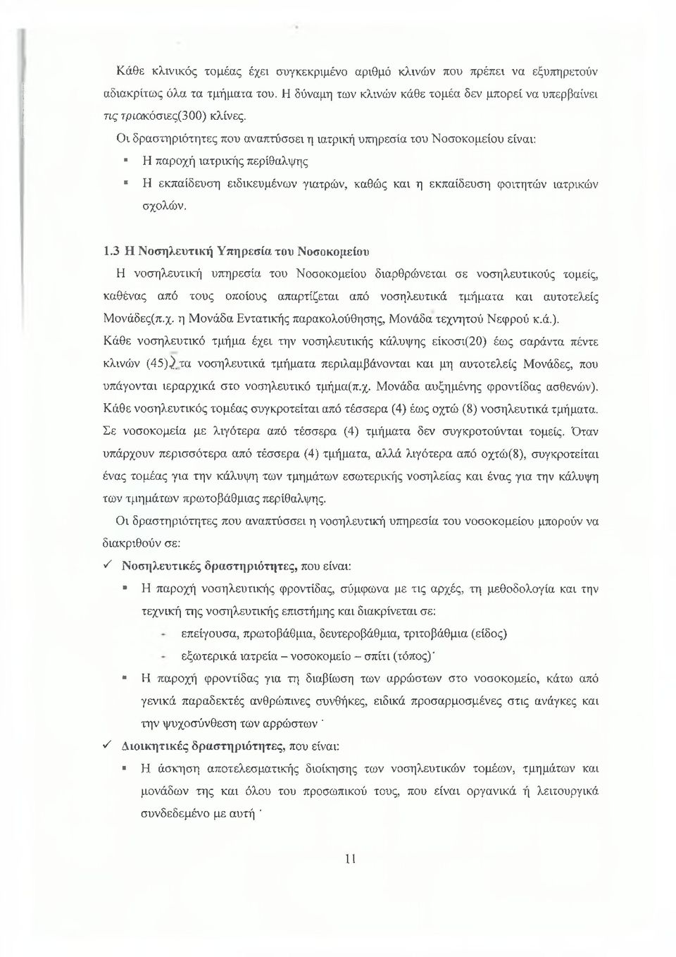 3 Η Νοσηλευτική Υπηρεσία του Νοσοκομείου Η νοσηλευτική υπηρεσία του Νοσοκομείου διαρθρώνεται σε νοσηλευτικούς τομείς, καθένας από τους οποίους απαρτίζεται από νοσηλευτικά τμήματα και αυτοτελείς