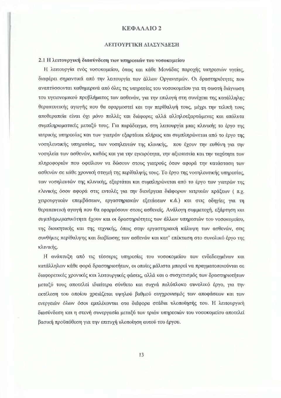 Οι δραστηριότητες που αναπτύσσονται καθημερινά από όλες τις υπηρεσίες του νοσοκομείου για τη σωστή διάγνωση του υγειονομικού προβλήματος των ασθενών, για την επιλογή στη συνέχεια της κατάλληλης