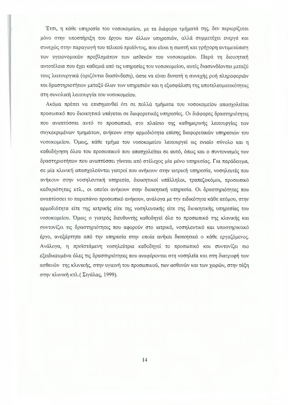 Παρά τη διοικητική αυτοτέλεια που έχει καθεμιά από τις υπηρεσίες του νοσοκομείου, αυτές διασυνδέονται μεταξύ τους λειτουργικά (οριζόντια διασύνδεση), ώστε να είναι δυνατή η συνεχής ροή πληροφοριών