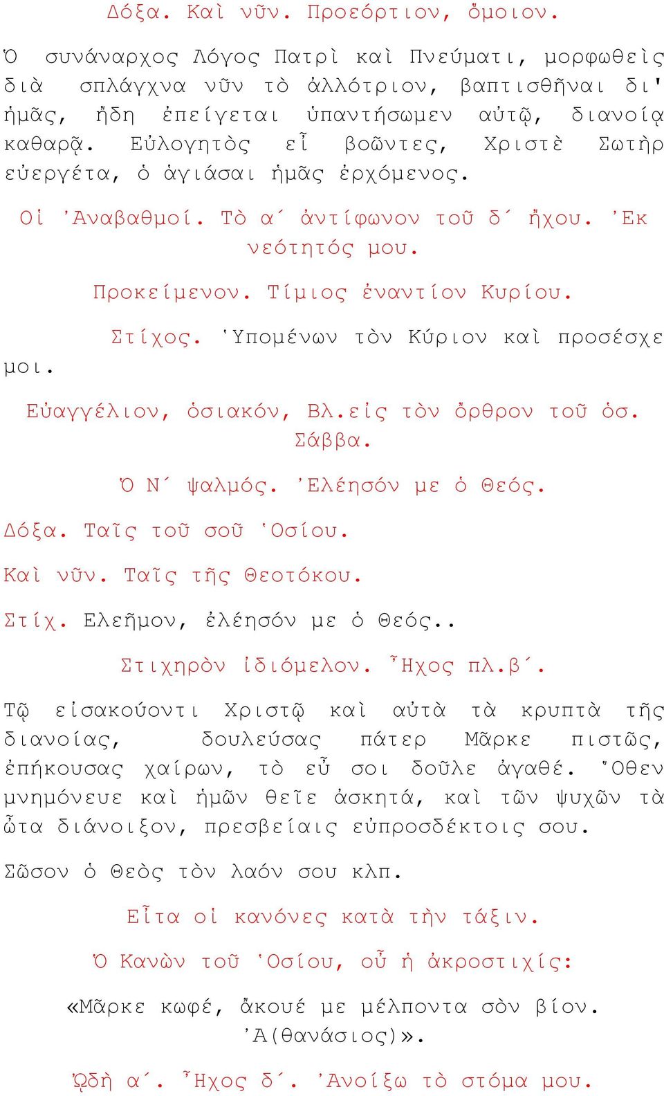 Υπομένων τὸν Κύριον καὶ προσέσχε Εὐαγγέλιον, ὁσιακόν, Βλ.εἰς τὸν ὄρθρον τοῦ ὁσ. Σάββα. Ὁ Ν ψαλμός. Ελέησόν με ὁ Θεός. Δόξα. Ταῖς τοῦ σοῦ Οσίου. Καὶ νῦν. Ταῖς τῆς Θεοτόκου. Στίχ.