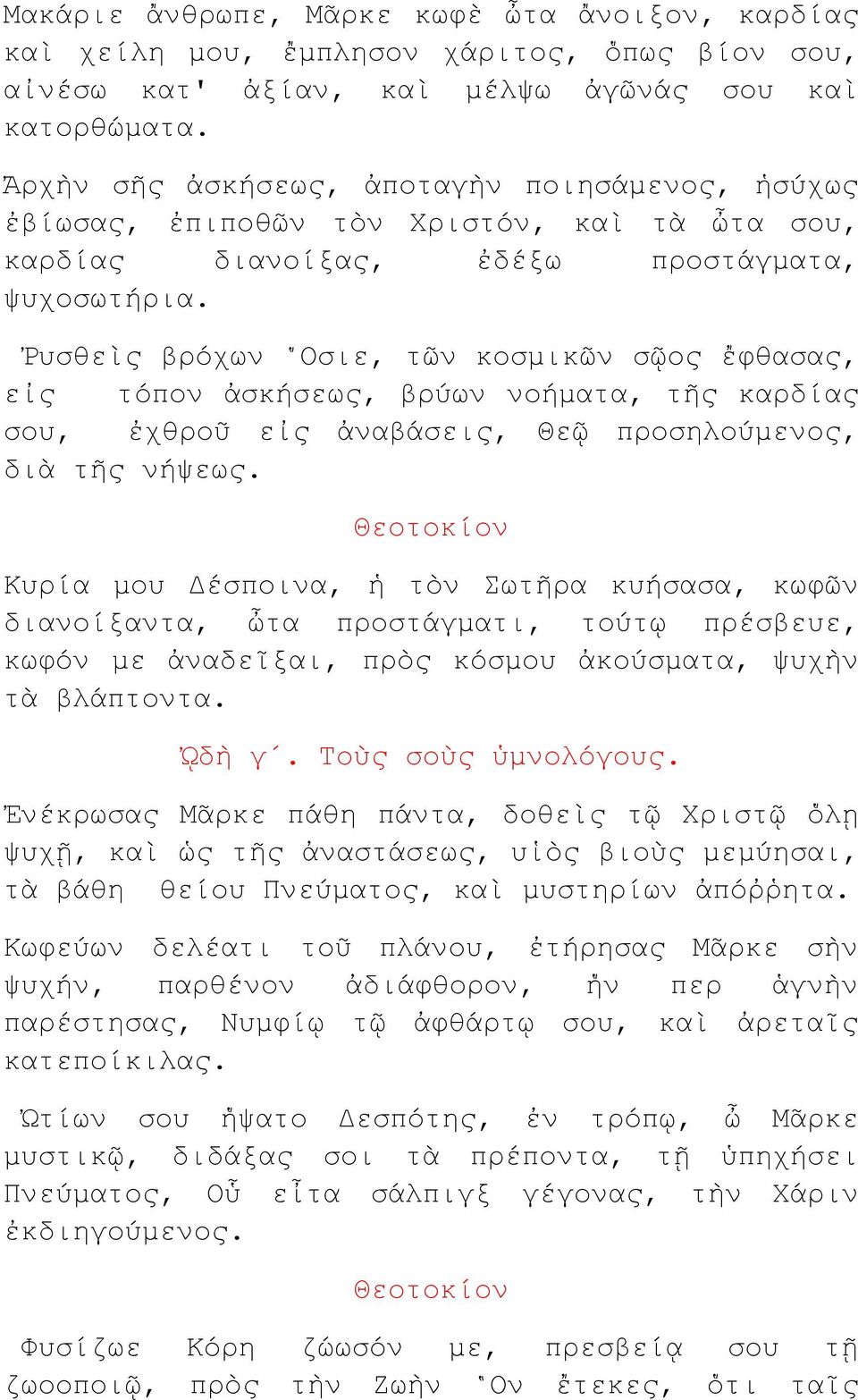 Ῥυσθεὶς βρόχων Οσιε, τῶν κοσμικῶν σῷος ἔφθασας, εἰς τόπον ἀσκήσεως, βρύων νοήματα, τῆς καρδίας σου, ἐχθροῦ εἰς ἀναβάσεις, Θεῷ προσηλούμενος, διὰ τῆς νήψεως.