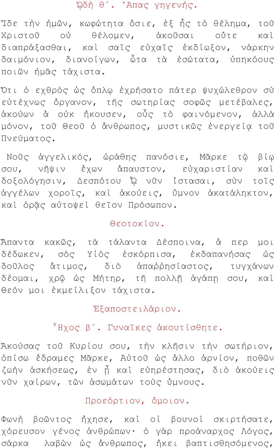 Ὅτι ὁ εχθρὸς ὡς ὅπλῳ ἐχρήσατο πάτερ ψυχώλεθρον σὺ εὐτέχνως ὄργανον, τῆς σωτηρίας σοφῶς μετέβαλες, ἀκούων ἃ οὐκ ἤκουσεν, οὖς τὸ φαινόμενον, ἀλλὰ μόνον, τοῦ Θεοῦ ὁ ἄνθρωπος, μυστικῶς ἐνεργείᾳ τοῦ