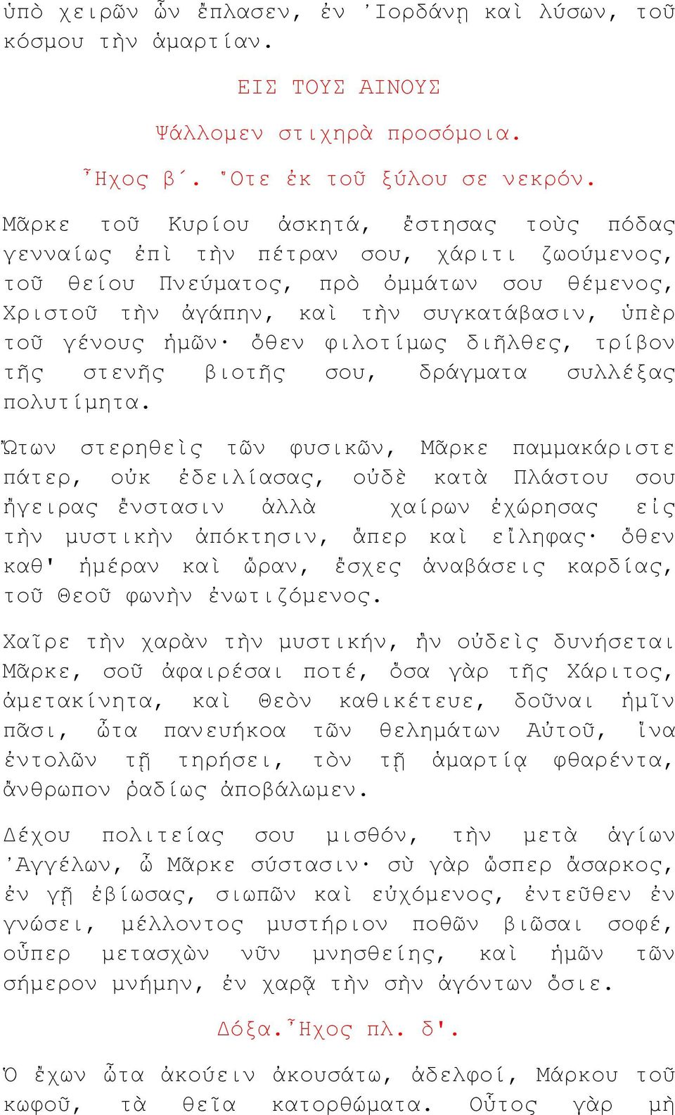 ὅθεν φιλοτίμως διῆλθες, τρίβον τῆς στενῆς βιοτῆς σου, δράγματα συλλέξας πολυτίμητα.