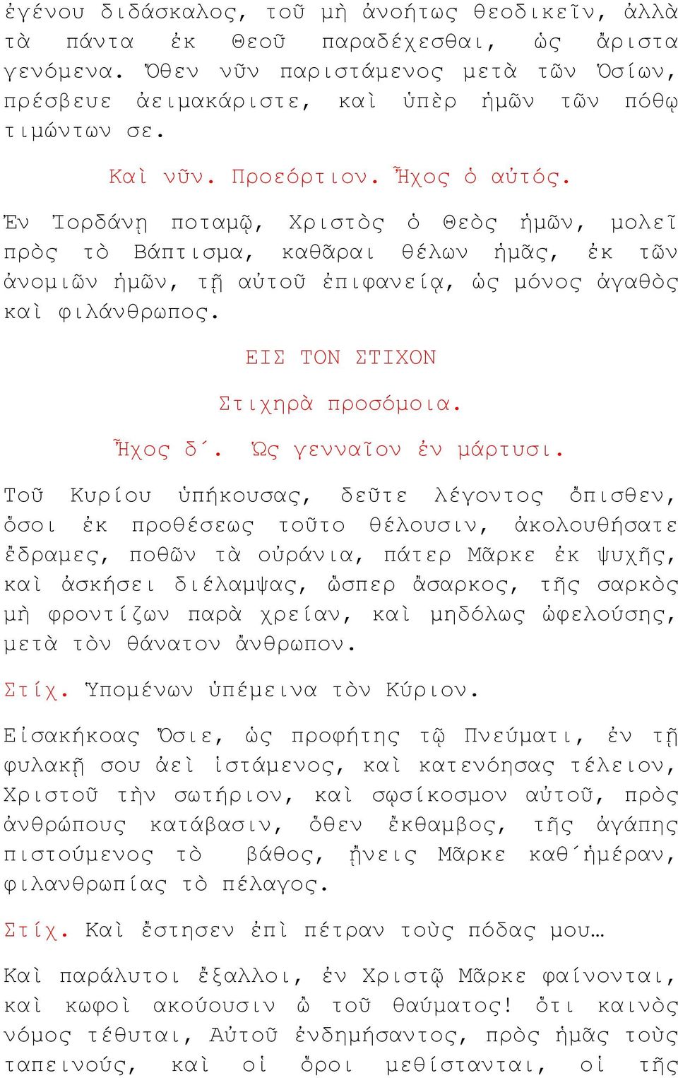 ΕΙΣ ΤΟΝ ΣΤΙΧΟΝ Στιχηρὰ προσόμοια. Ἦχος δ. Ὡς γενναῖον ἐν μάρτυσι.