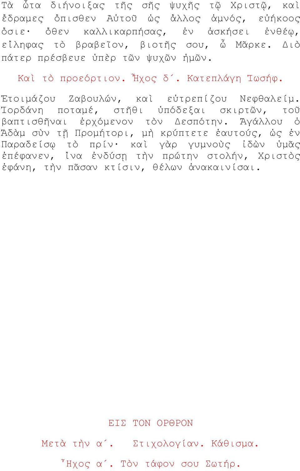 Ἰορδάνη ποταμέ, στῆθι ὑπόδεξαι σκιρτῶν, τοῦ βαπτισθῆναι ἐρχόμενον τὸν Δεσπότην.