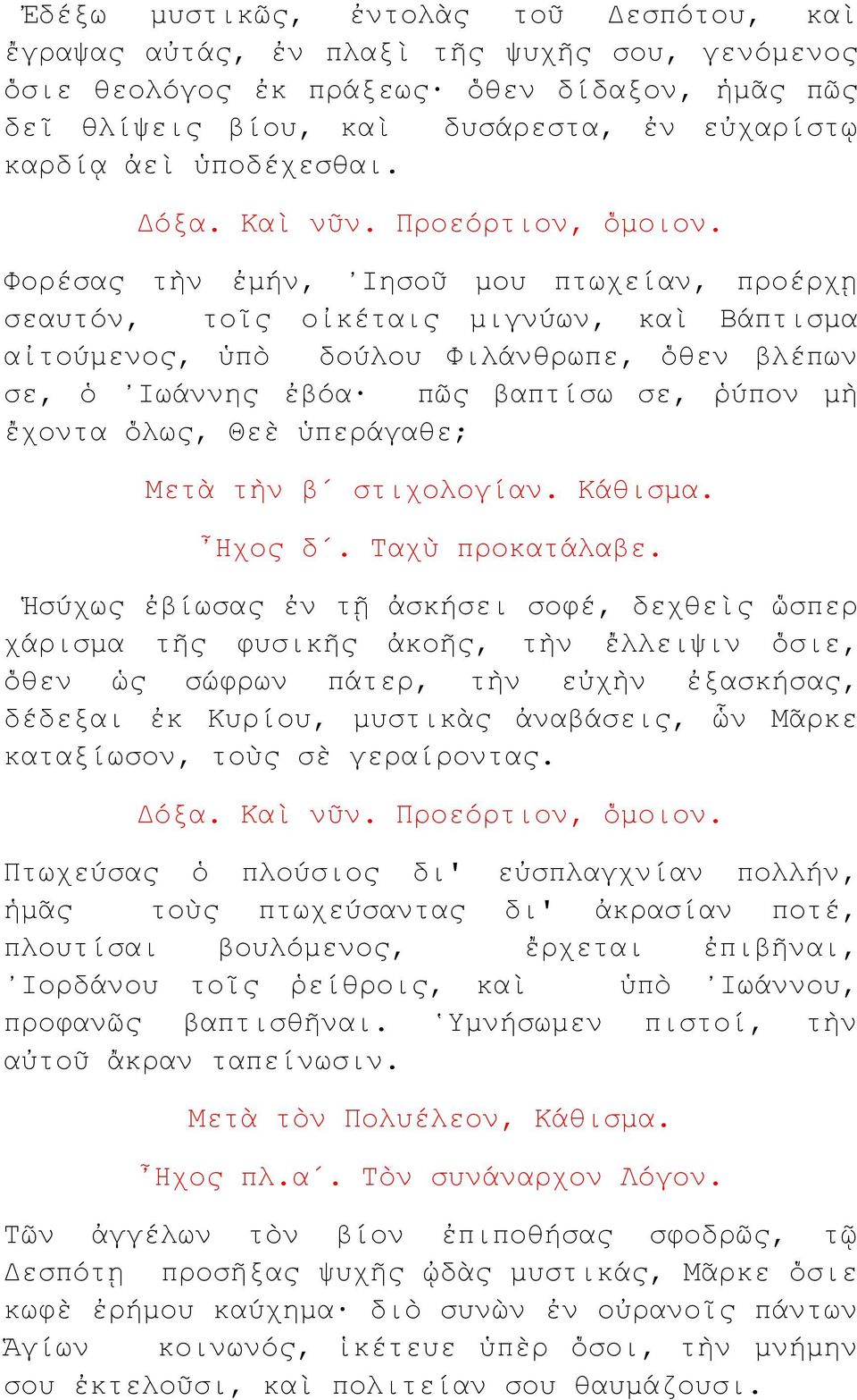 Φορέσας τὴν ἐμήν, Ιησοῦ μου πτωχείαν, προέρχῃ σεαυτόν, τοῖς οἰκέταις μιγνύων, καὶ Βάπτισμα αἰτούμενος, ὑπὸ δούλου Φιλάνθρωπε, ὅθεν βλέπων σε, ὁ Ιωάννης ἐβόα πῶς βαπτίσω σε, ῥύπον μὴ ἔχοντα ὅλως, Θεὲ