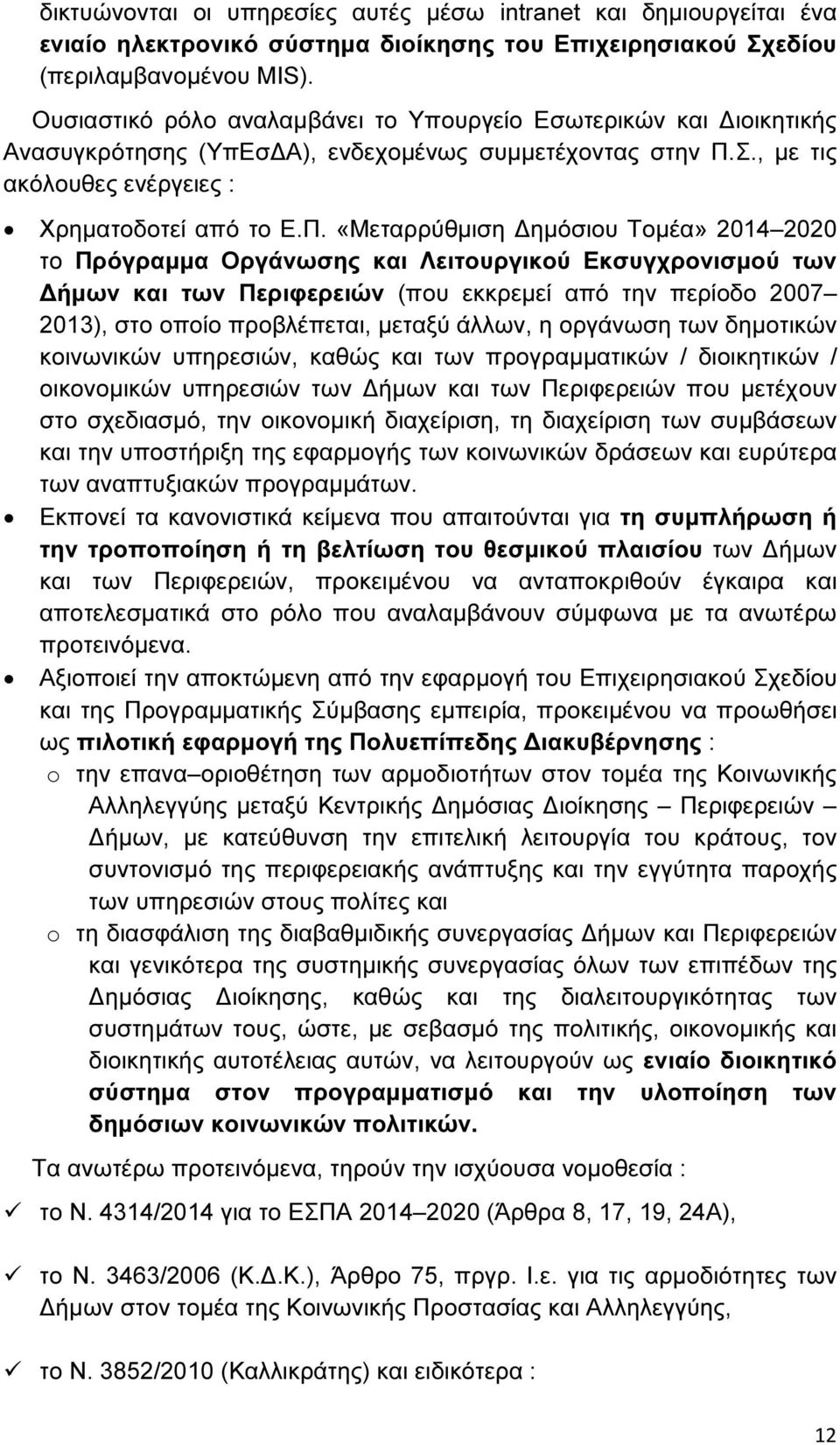 Σ., µε τις ακόλουθες ενέργειες : Χρηµατοδοτεί από το Ε.Π.