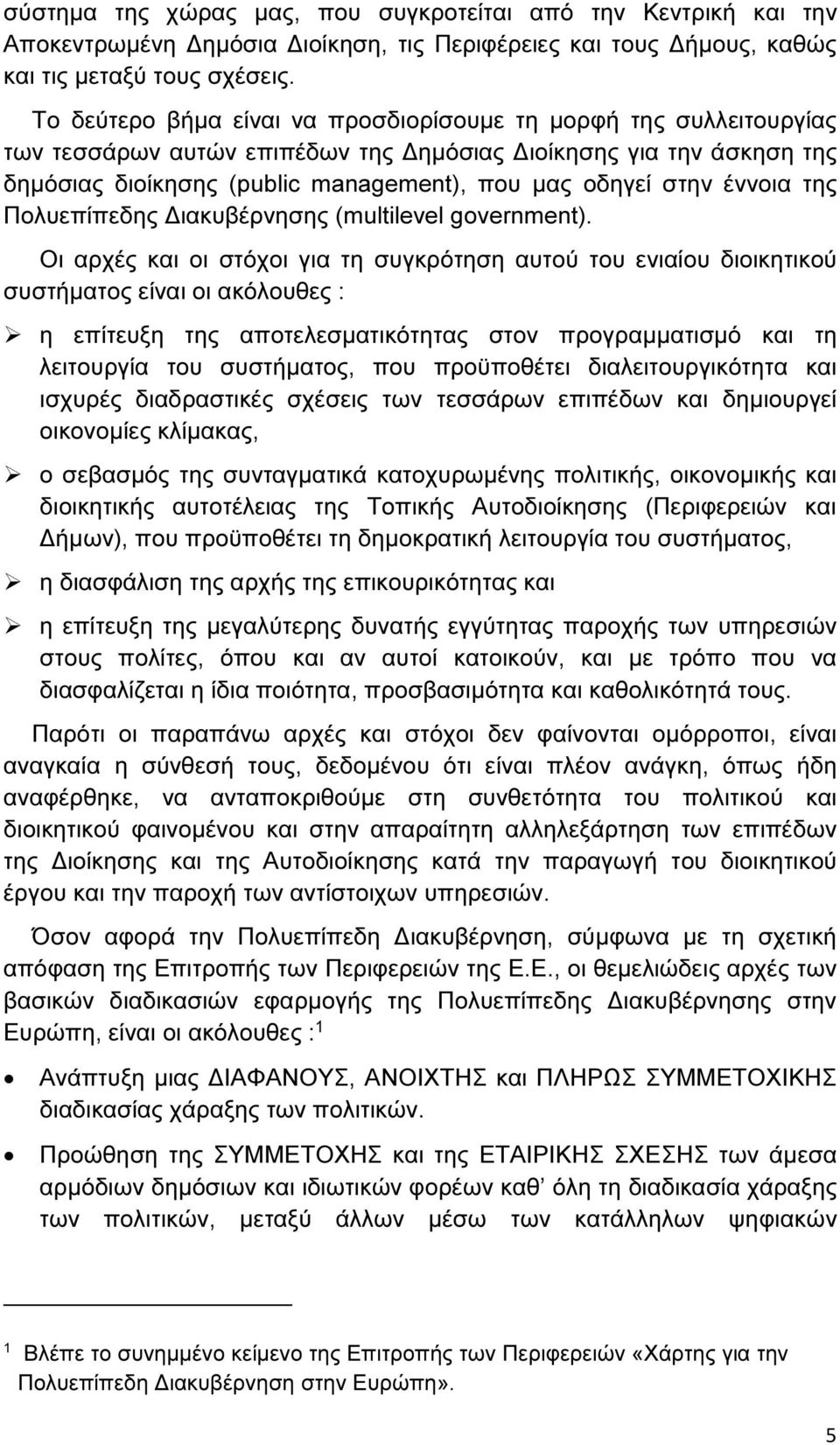 έννοια της Πολυεπίπεδης ιακυβέρνησης (multilevel government).