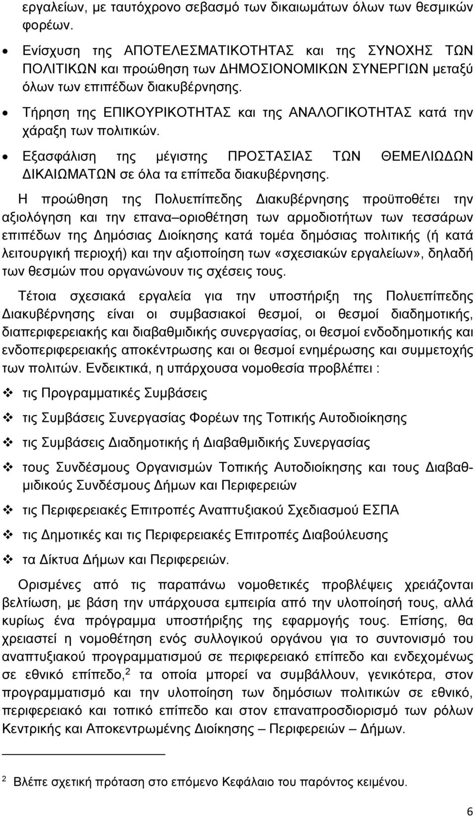 Τήρηση της ΕΠΙΚΟΥΡΙΚΟΤΗΤΑΣ και της ΑΝΑΛΟΓΙΚΟΤΗΤΑΣ κατά την χάραξη των πολιτικών. Εξασφάλιση της µέγιστης ΠΡΟΣΤΑΣΙΑΣ ΤΩΝ ΘΕΜΕΛΙΩ ΩΝ ΙΚΑΙΩΜΑΤΩΝ σε όλα τα επίπεδα διακυβέρνησης.