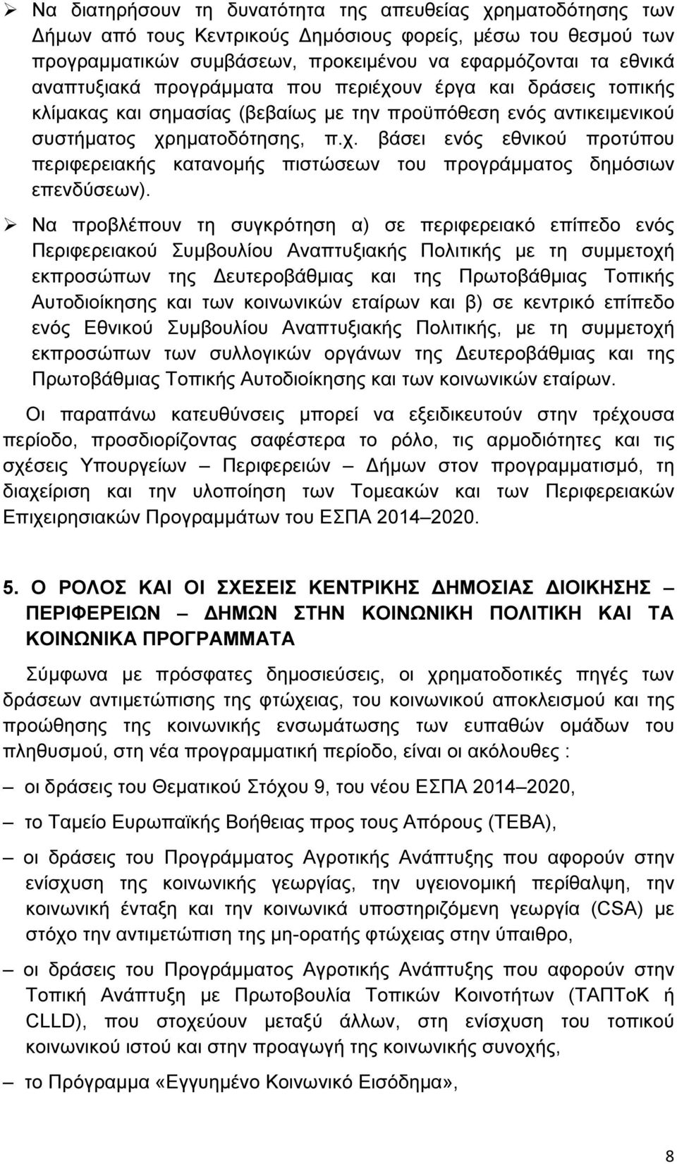 Να προβλέπουν τη συγκρότηση α) σε περιφερειακό επίπεδο ενός Περιφερειακού Συµβουλίου Αναπτυξιακής Πολιτικής µε τη συµµετοχή εκπροσώπων της ευτεροβάθµιας και της Πρωτοβάθµιας Τοπικής Αυτοδιοίκησης και