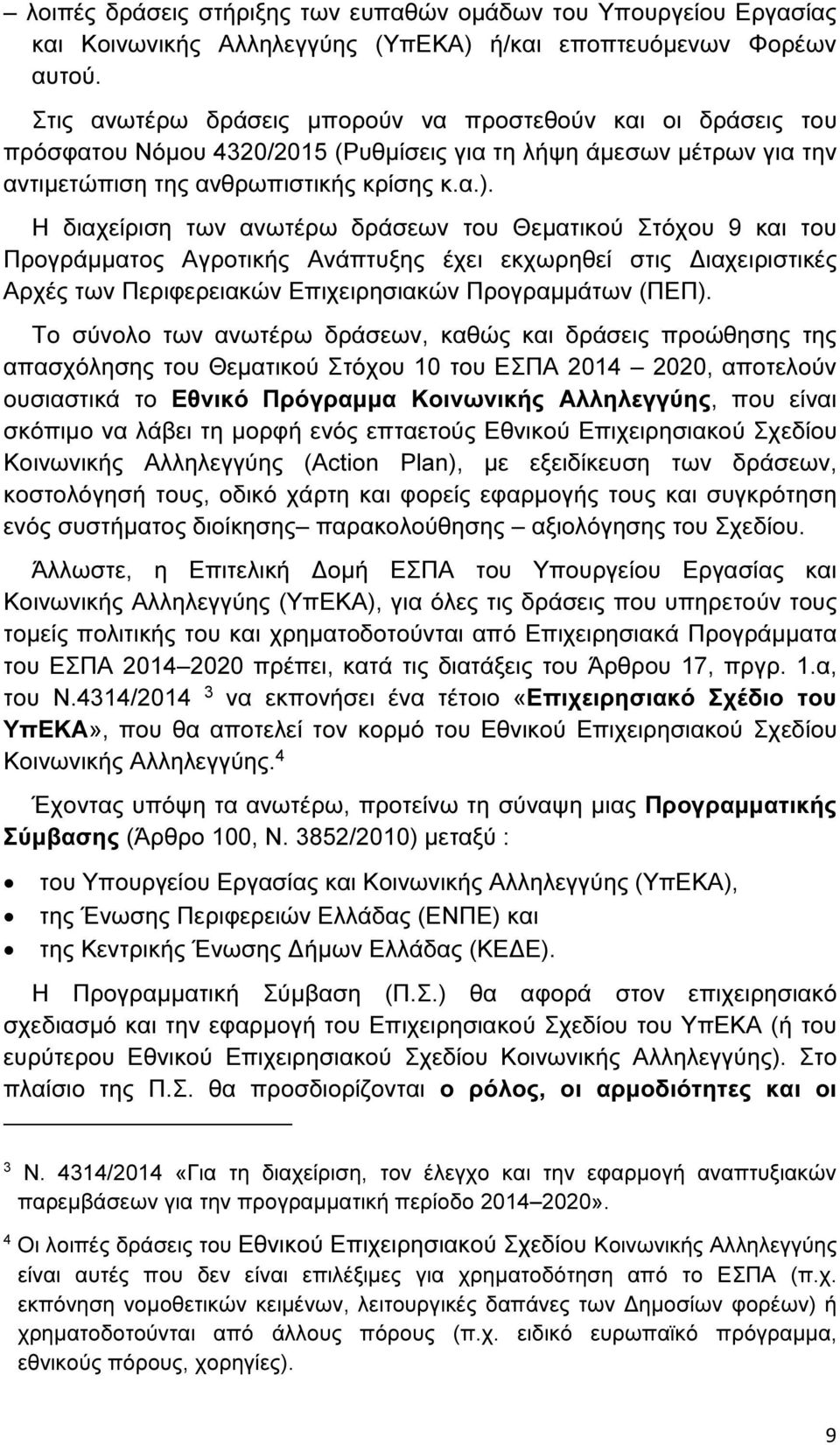 Η διαχείριση των ανωτέρω δράσεων του Θεµατικού Στόχου 9 και του Προγράµµατος Αγροτικής Ανάπτυξης έχει εκχωρηθεί στις ιαχειριστικές Αρχές των Περιφερειακών Επιχειρησιακών Προγραµµάτων (ΠΕΠ).