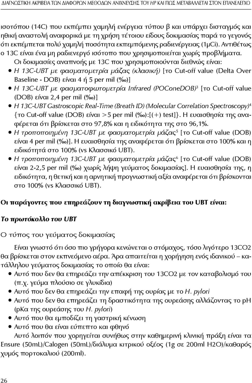 Αντιθέτως ο 13C είναι ένα μη ραδιενεργό ισότοπο που χρησιμοποιείται χωρίς προβλήματα.