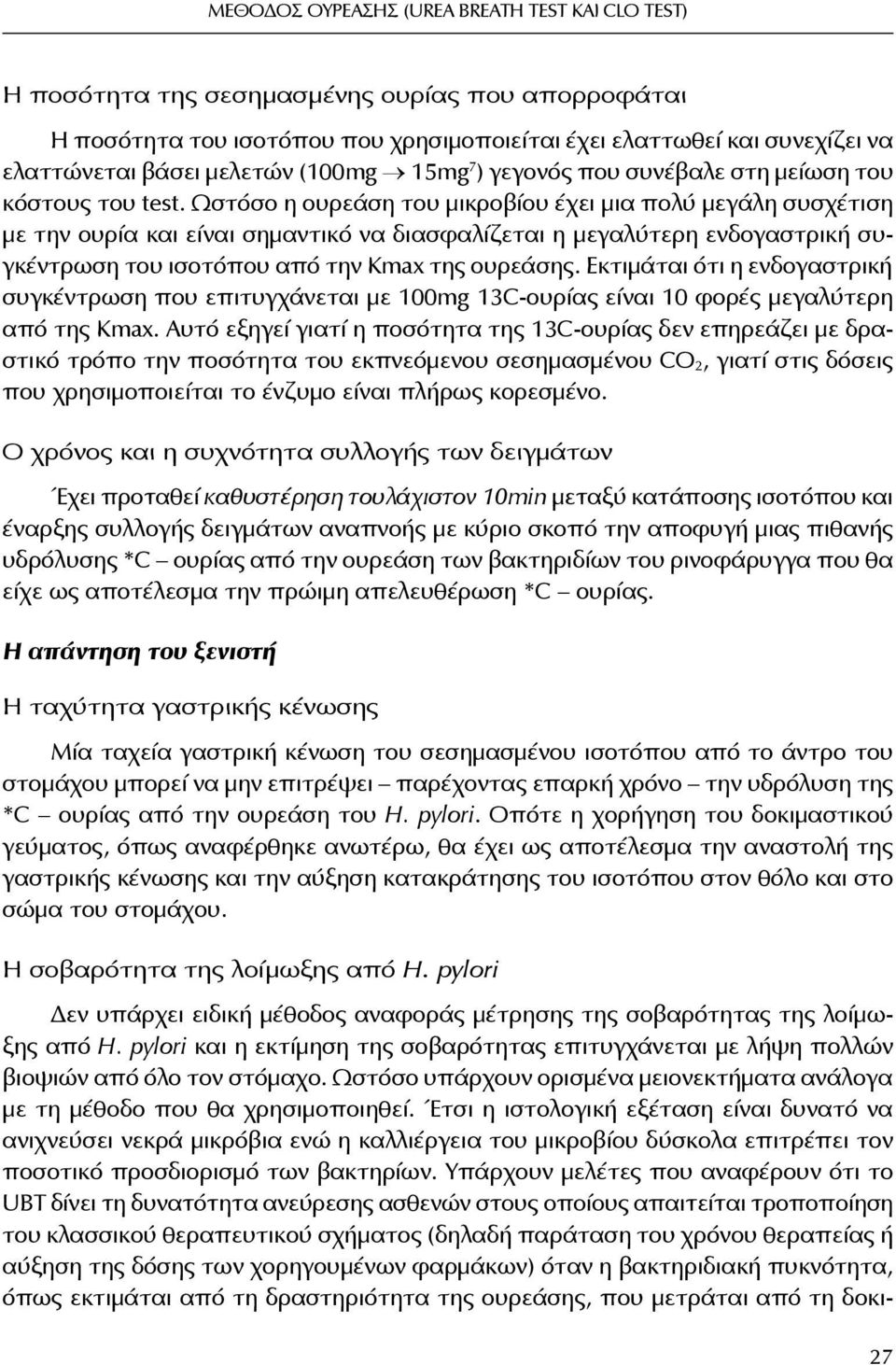 Ωστόσο η ουρεάση του μικροβίου έχει μια πολύ μεγάλη συσχέτιση με την ουρία και είναι σημαντικό να διασφαλίζεται η μεγαλύτερη ενδογαστρική συγκέντρωση του ισοτόπου από την Kmax της ουρεάσης.