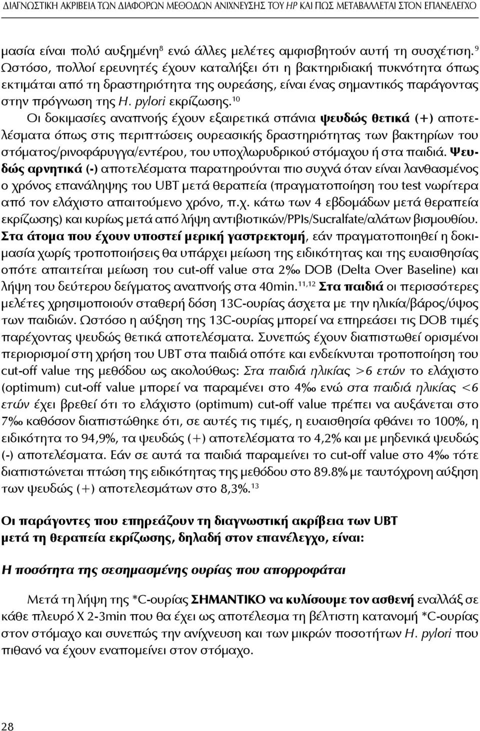 10 Οι δοκιμασίες αναπνοής έχουν εξαιρετικά σπάνια ψευδώς θετικά (+) αποτελέσματα όπως στις περιπτώσεις ουρεασικής δραστηριότητας των βακτηρίων του στόματος/ρινοφάρυγγα/εντέρου, του υποχλωρυδρικού