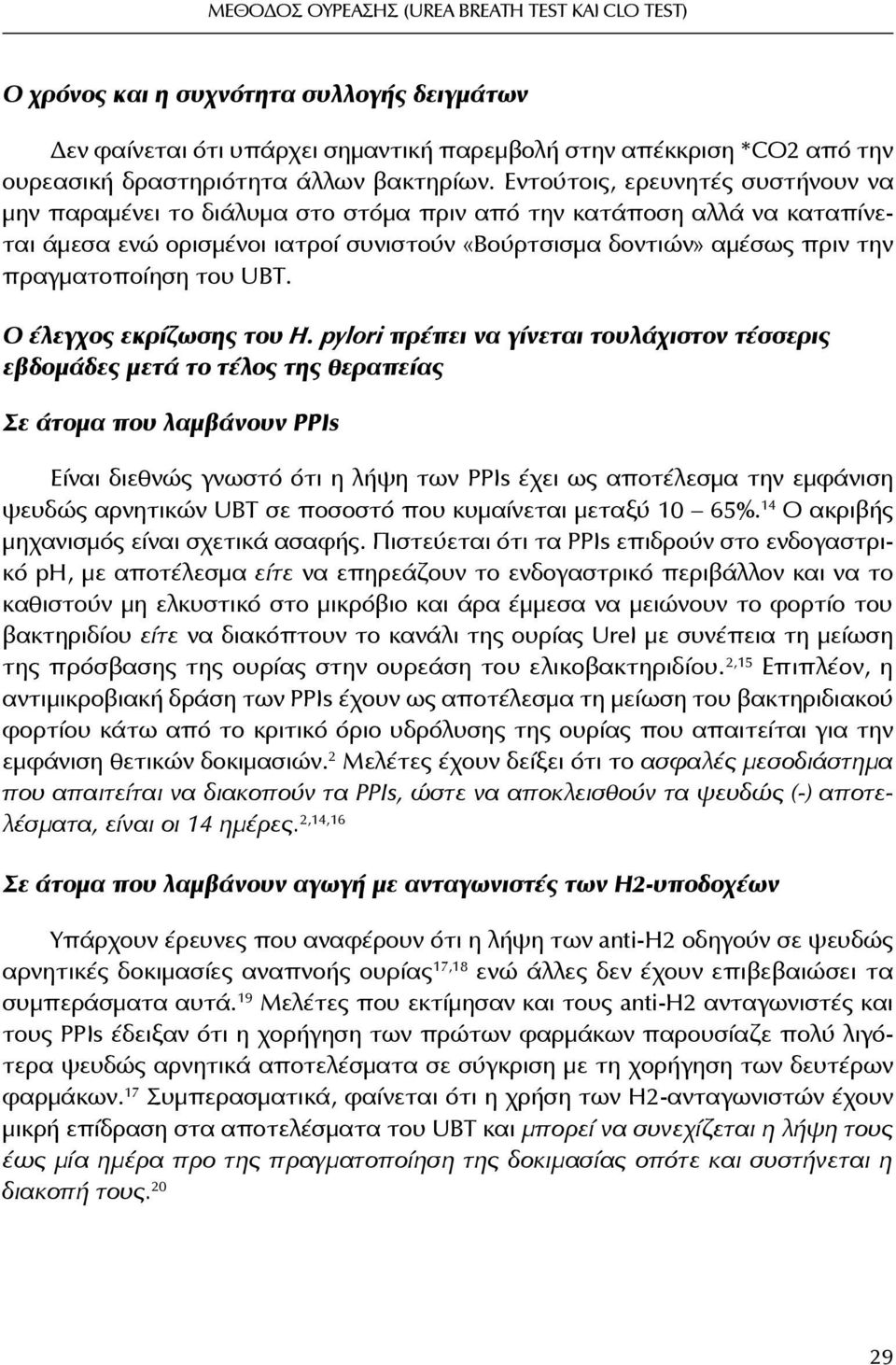 Εντούτοις, ερευνητές συστήνουν να μην παραμένει το διάλυμα στο στόμα πριν από την κατάποση αλλά να καταπίνεται άμεσα ενώ ορισμένοι ιατροί συνιστούν «Βούρτσισμα δοντιών» αμέσως πριν την πραγματοποίηση