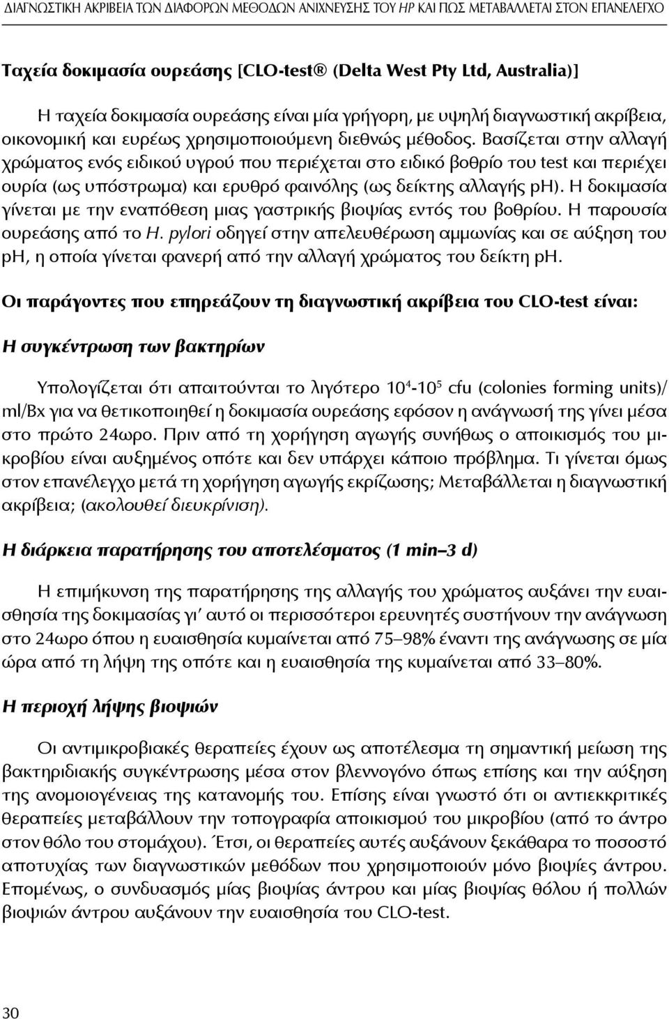 Βασίζεται στην αλλαγή χρώματος ενός ειδικού υγρού που περιέχεται στο ειδικό βοθρίο του test και περιέχει ουρία (ως υπόστρωμα) και ερυθρό φαινόλης (ως δείκτης αλλαγής ph).