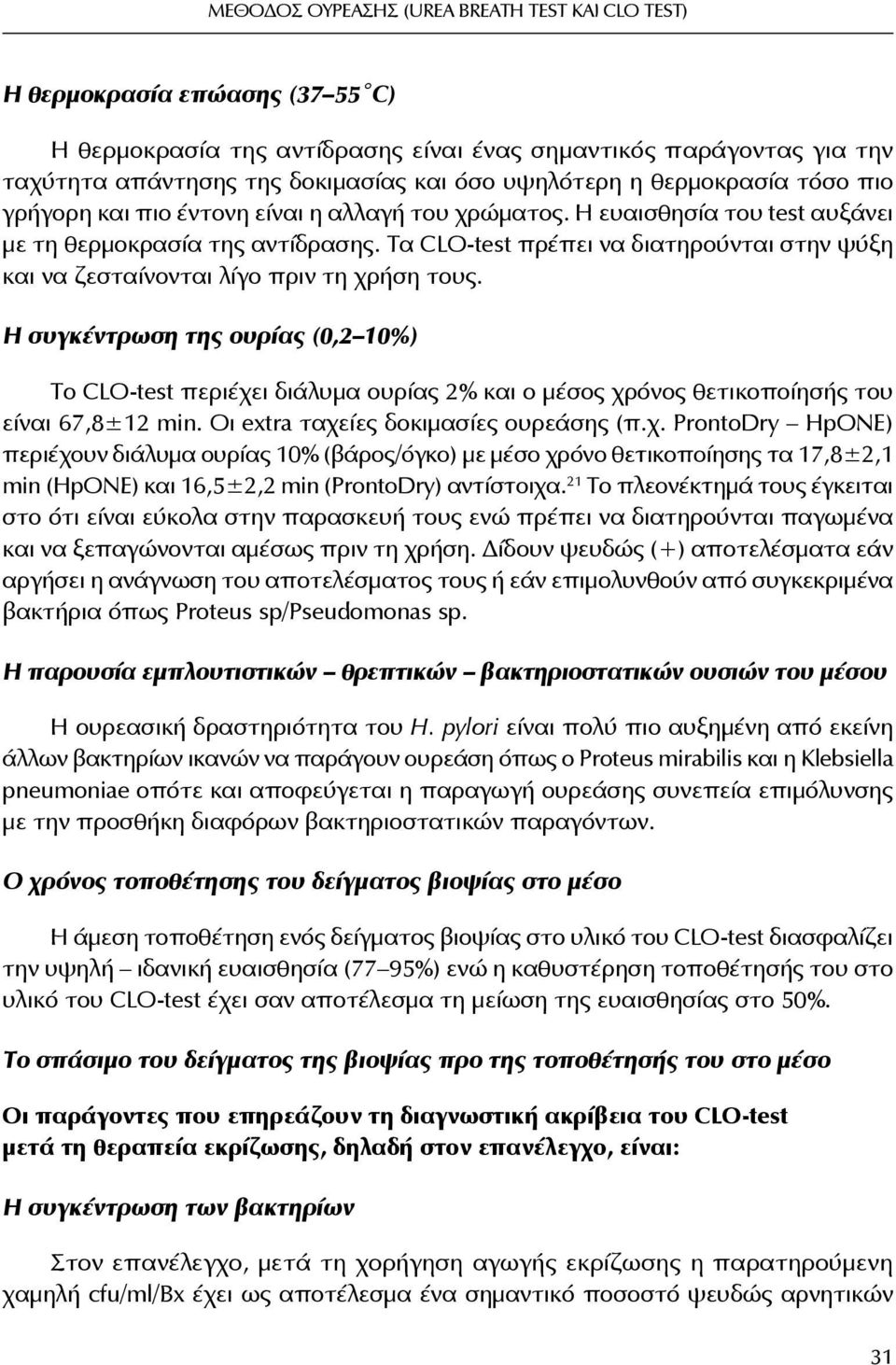 Tα CLO-test πρέπει να διατηρούνται στην ψύξη και να ζεσταίνονται λίγο πριν τη χρήση τους.