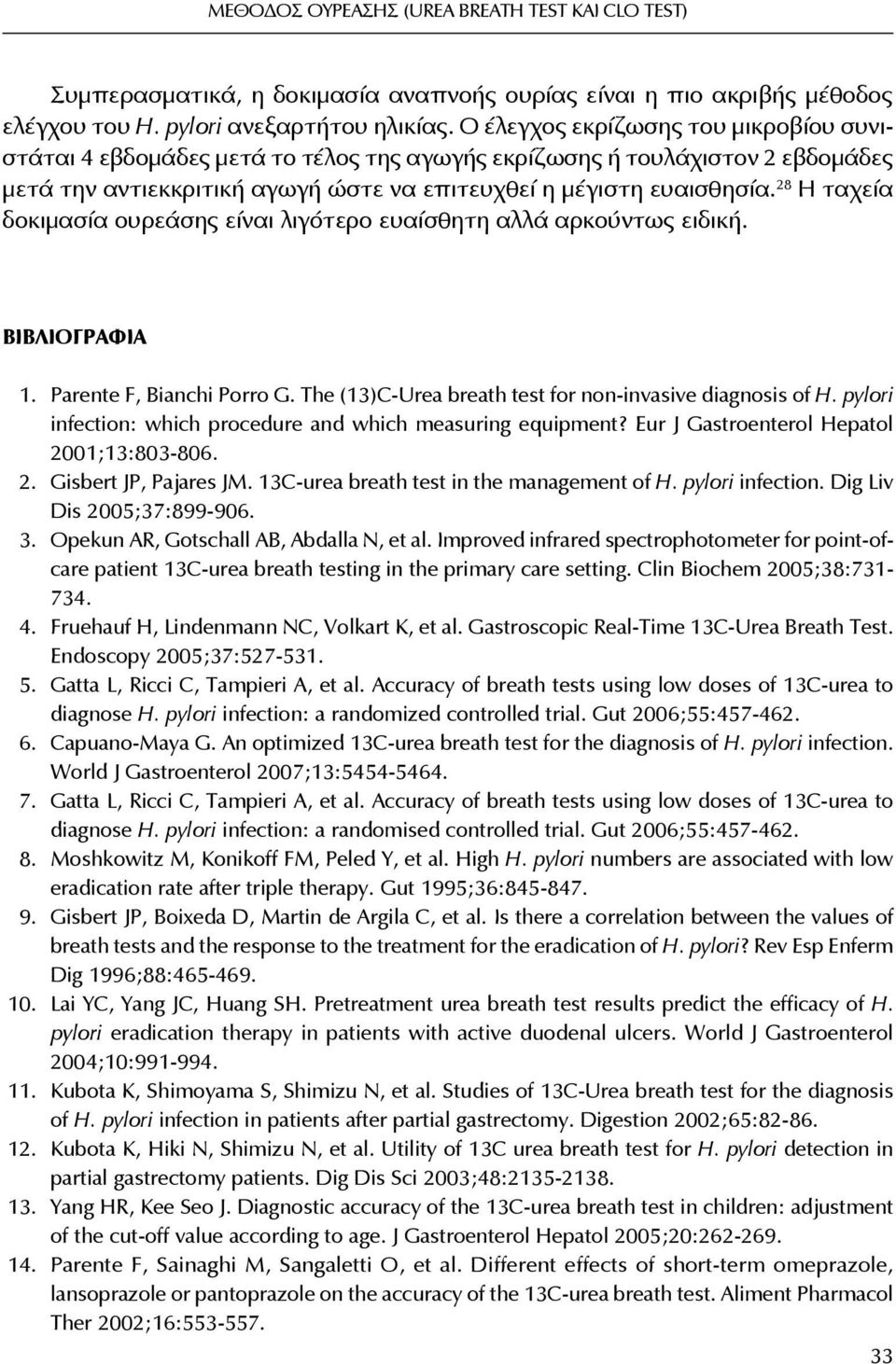 28 Η ταχεία δοκιμασία ουρεάσης είναι λιγότερο ευαίσθητη αλλά αρκούντως ειδική. ΒΙΒΛΙΟΓΡΑΦΙΑ 1. Parente F, Bianchi Porro G. The (13)C-Urea breath test for non-invasive diagnosis of H.