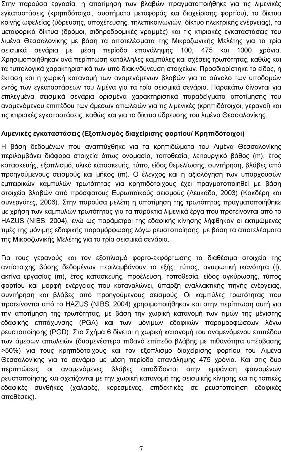 Μικροζωνικής Μελέτης για τα τρία σεισμικά σενάρια με μέση περίοδο επανάληψης 100, 475 και 1000 χρόνια.