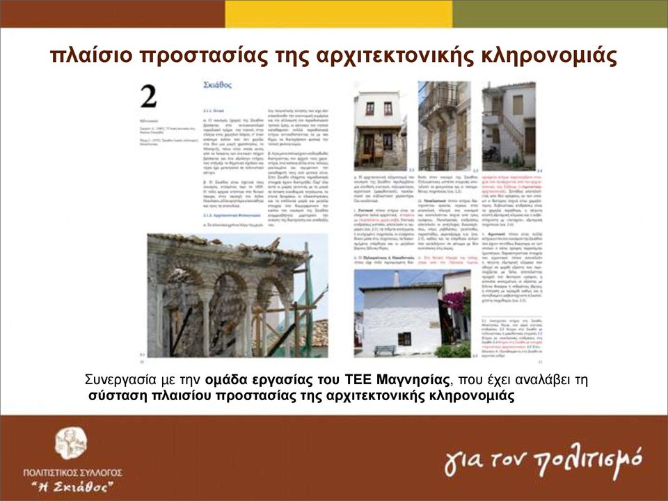 του ΤΕΕ Μαγνησίας, που έχει αναλάβει τη