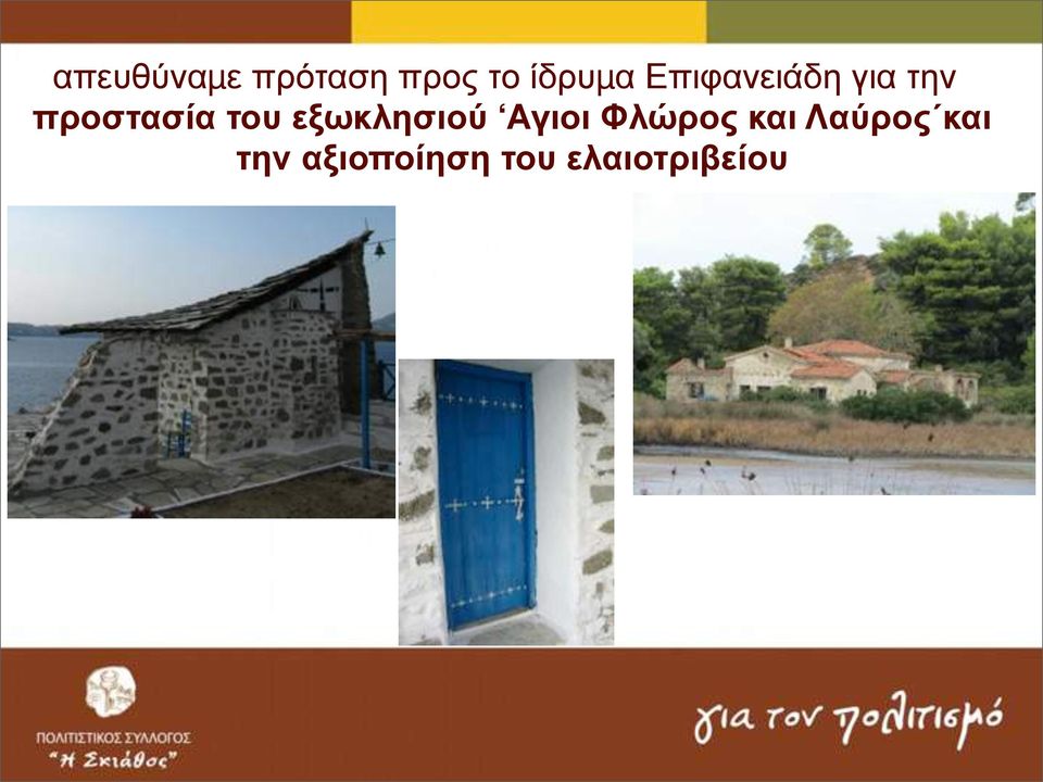 εξωκλησιού Αγιοι Φλώρος και Λαύρος