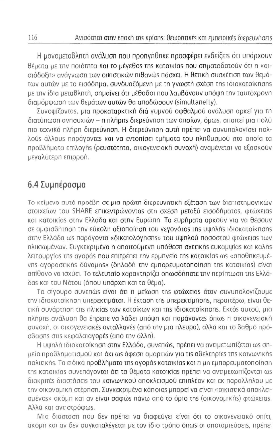 Η θετική συσχέτισπ των θεμάτων αυτών με το είσόδπμα, συνδυαζόμενn με τn γνωστή σχέσπ τns ιδιοκατοίκπσπs με τnν ίδια μεταβλπτή, σημαίνει ότι μέθοδοι που λαμβάνουν υπόιμπ τnν ταυτόχρονn δίαμόρφωσπ των