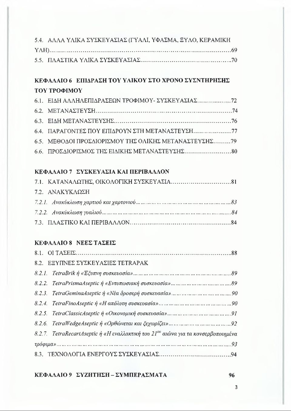 ΜΕΘΟΔΟΙ ΠΡΟΣΔΙΟΡΙΣΜΟΥ ΤΗΣ ΟΛΙΚΗΣ ΜΕΤΑΝΑΣΤΕΥΣΗΣ...79 6.6. ΠΡΟΣΔΙΟΡΙΣΜΟΣ ΤΗΣ ΕΙΔΙΚΗΣ ΜΕΤΑΝΑΣΤΕΥΣΗΣ... 80 ΚΕΦΑΛΑΙΟ 7 ΣΥΣΚΕΥΑΣΙΑ ΚΑΙ ΠΕΡΙΒΑΛΛΟΝ 7.1. ΚΑΤΑΝΑΛΩΤΗΣ, ΟΙΚΟΛΟΓΙΚΗ ΣΥΣΚΕΥΑΣΙΑ...81 7.2.