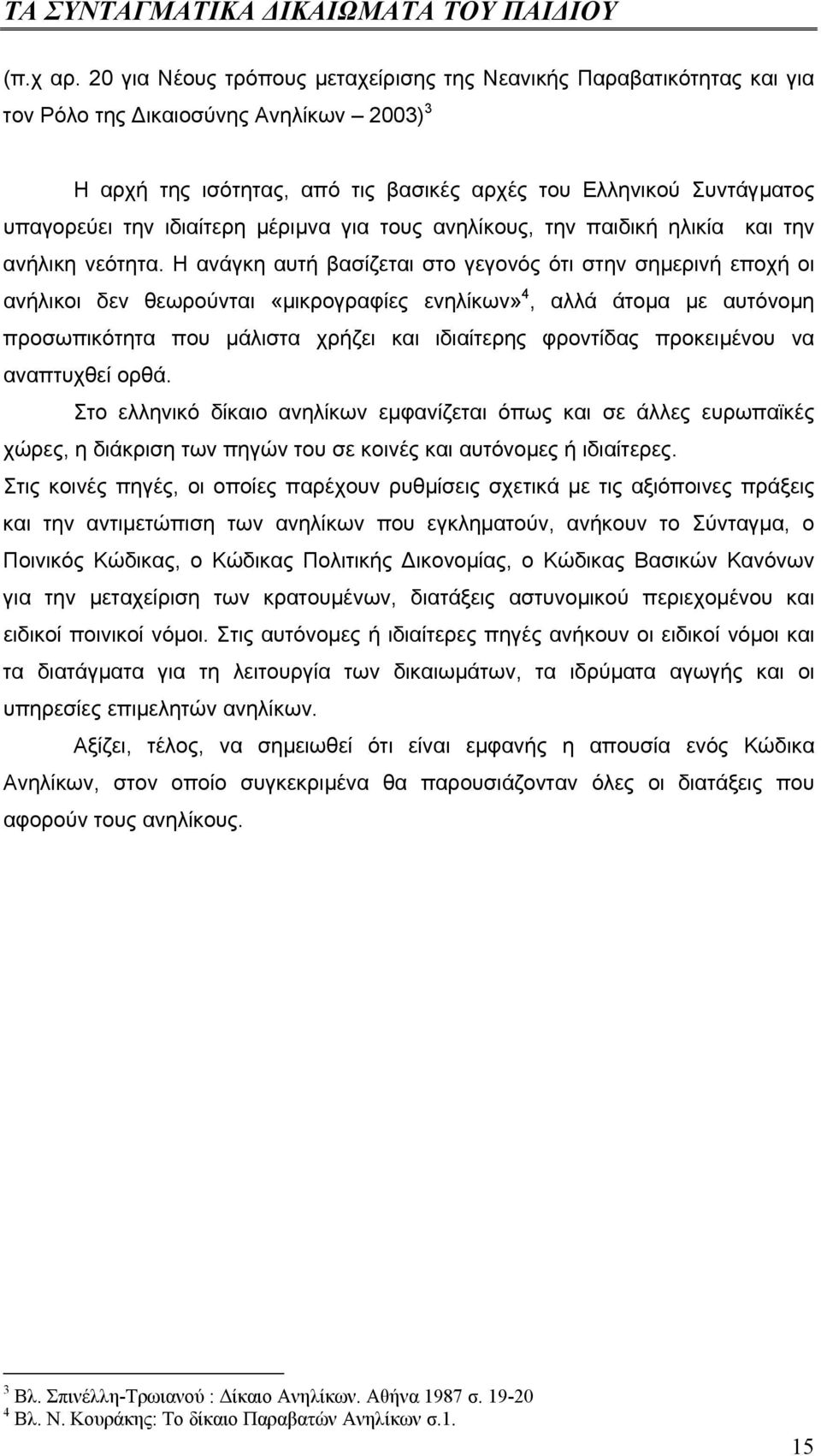 ιδιαίτερη µέριµνα για τους ανηλίκους, την παιδική ηλικία και την ανήλικη νεότητα.