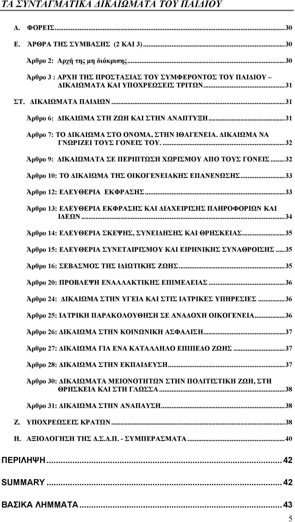 ...32 Άρθρο 9: ΙΚΑΙΩΜΑΤΑ ΣΕ ΠΕΡΙΠΤΩΣΗ ΧΩΡΙΣΜΟΥ ΑΠΟ ΤΟΥΣ ΓΟΝΕΙΣ...32 Άρθρο 10: ΤΟ ΙΚΑΙΩΜΑ ΤΗΣ ΟΙΚΟΓΕΝΕΙΑΚΗΣ ΕΠΑΝΕΝΩΣΗΣ...33 Άρθρο 12: ΕΛΕΥΘΕΡΙΑ ΕΚΦΡΑΣΗΣ.