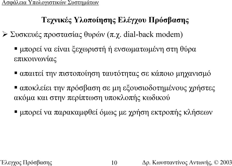 απαιτεί την πιστοποίηση ταυτότητας σε κάποιο µηχανισµό αποκλείει την πρόσβαση σε µη