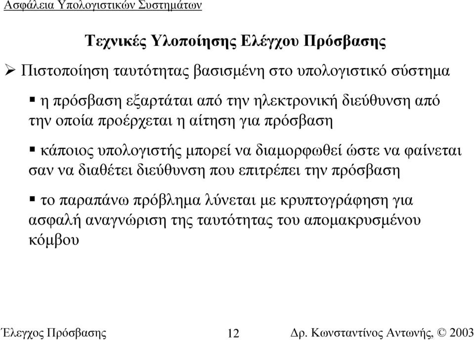 ώστε να φαίνεται σαν να διαθέτει διεύθυνση που επιτρέπει την πρόσβαση το παραπάνω πρόβληµα λύνεται