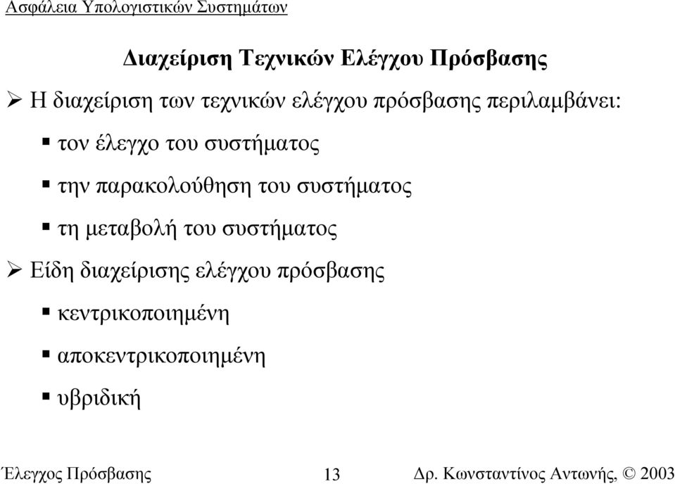 του συστήµατος τη µεταβολή του συστήµατος Είδη διαχείρισης ελέγχου