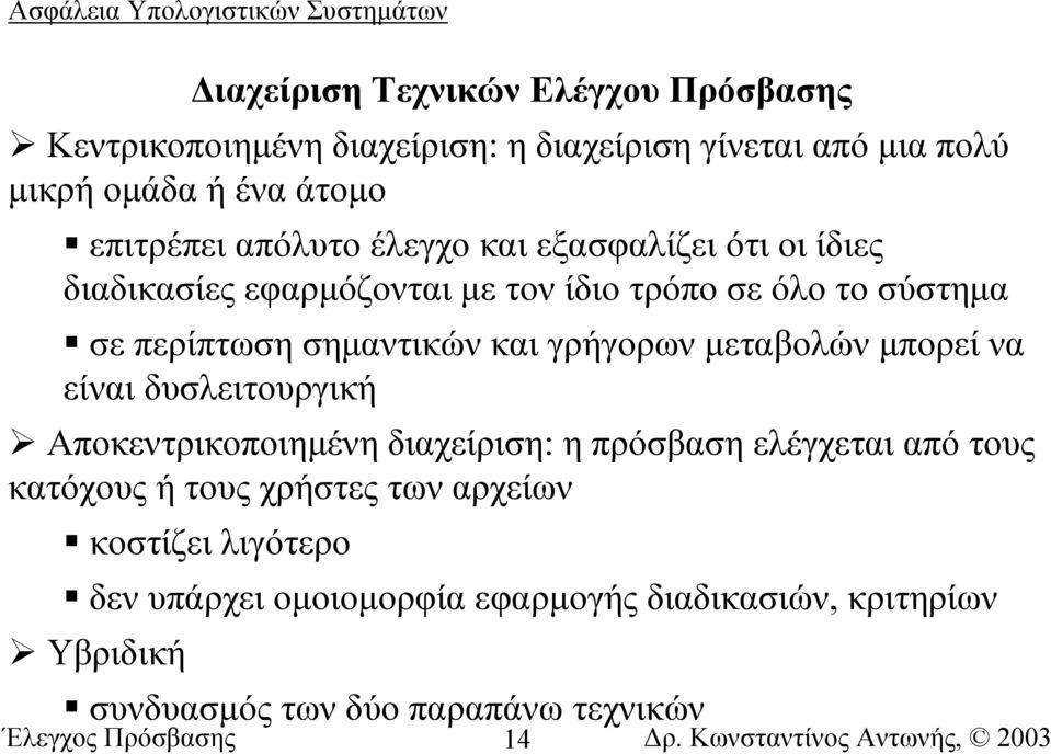 γρήγορων µεταβολών µπορεί να είναι δυσλειτουργική Αποκεντρικοποιηµένη διαχείριση: η πρόσβαση ελέγχεται από τους κατόχους ή τους χρήστες