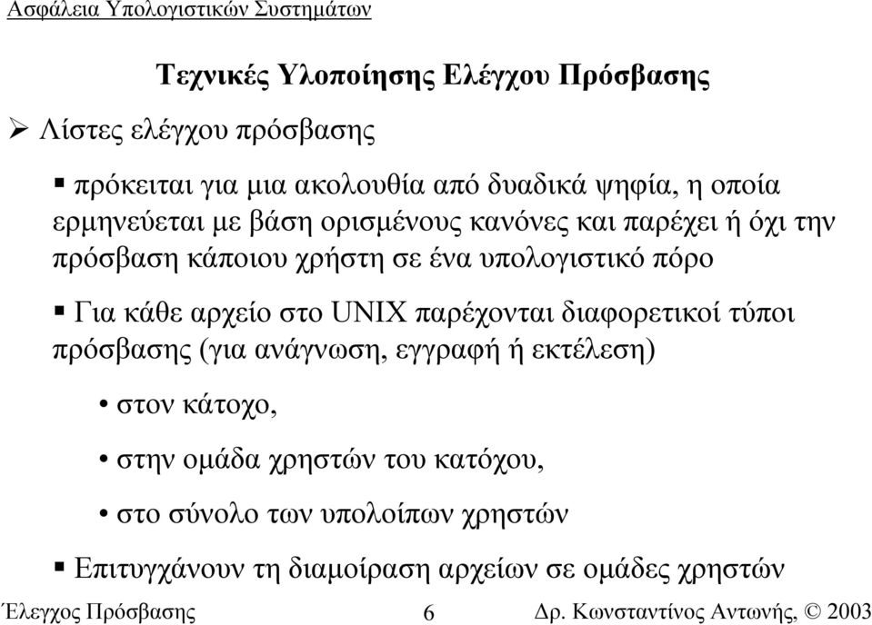 UNIX παρέχονται διαφορετικοί τύποι πρόσβασης (για ανάγνωση, εγγραφή ή εκτέλεση) στον κάτοχο, στην οµάδα