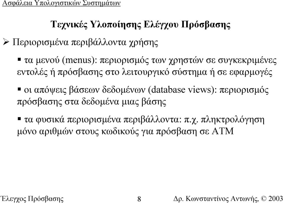 (database views): περιορισµός πρόσβασης στα δεδοµένα µιας βάσης τα φυσικά περιορισµένα